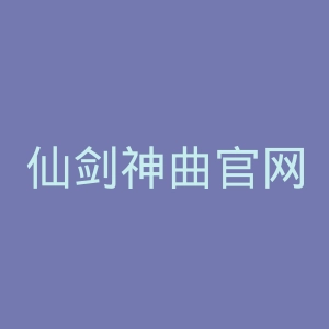 仙剑神曲官网