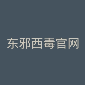 东邪西毒官网