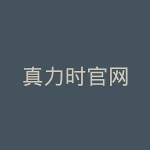 真力时官网