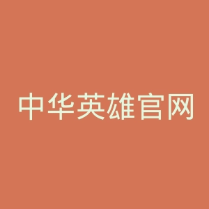 中华英雄官网