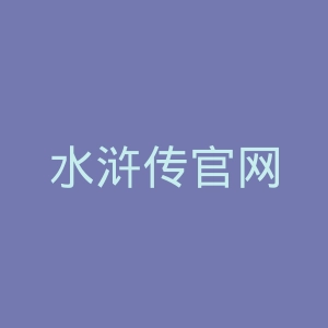水浒传官网