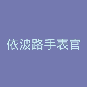 依波路手表官网