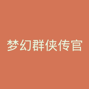 梦幻群侠传官网
