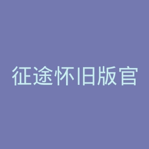 征途怀旧版官网