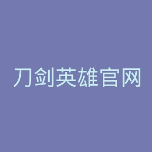 刀剑英雄官网