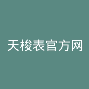 天梭表官方网站官网