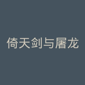 倚天剑与屠龙刀官网