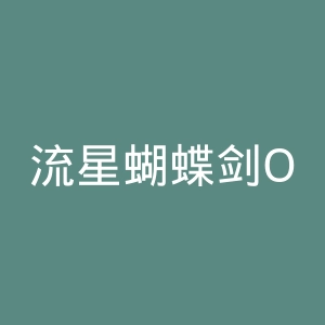 流星蝴蝶剑OL官网