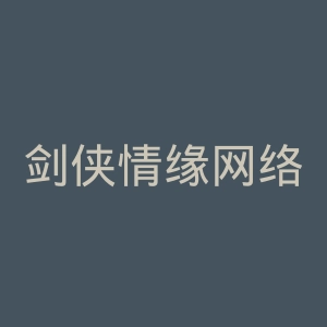 剑侠情缘网络版2官网