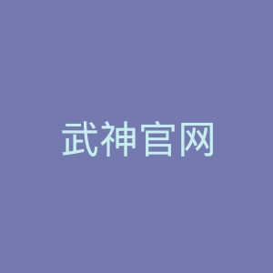 武神官网