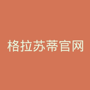 格拉苏蒂官网
