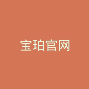 宝珀官网