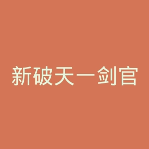 新破天一剑官网