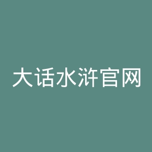 大话水浒官网