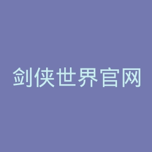 剑侠世界官网