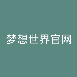 梦想世界官网