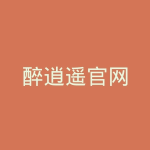 醉逍遥官网