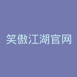 笑傲江湖官网