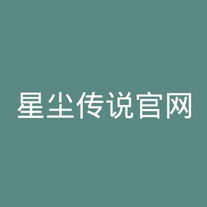 星尘传说官网