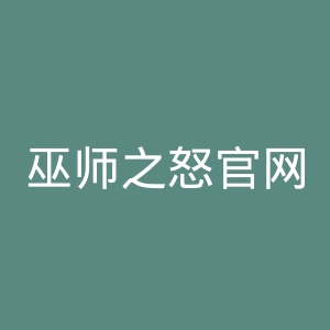 巫师之怒官网