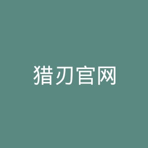 猎刃官网