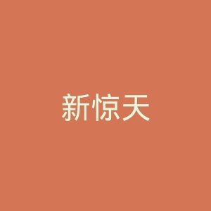 新惊天动地官网
