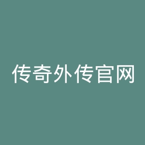 传奇外传官网