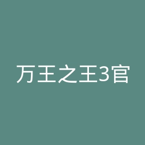 万王之王3官网