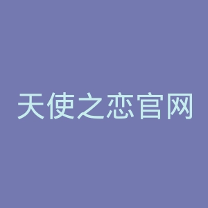 天使之恋官网