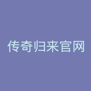 传奇归来官网