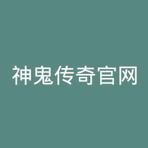 神鬼传奇官网