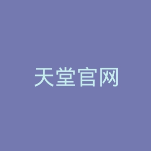 天堂官网