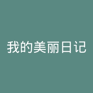 我的美丽日记官网