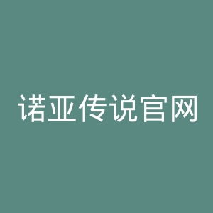 诺亚传说官网