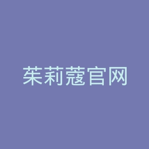 茱莉蔻官网
