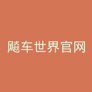 飚车世界官网