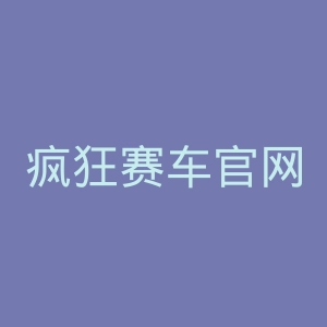 疯狂赛车官网