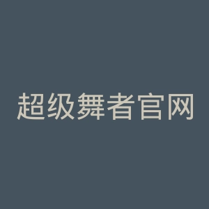 超级舞者官网