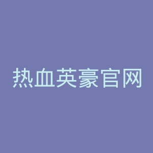热血英豪官网
