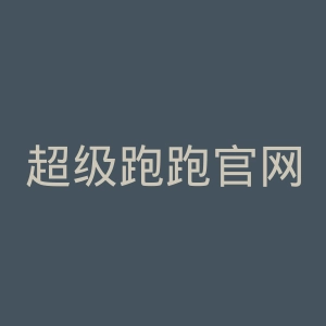 超级跑跑官网