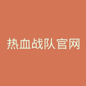 热血战队官网