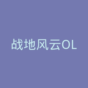 战地风云OL官网