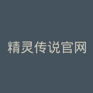 精灵传说官网