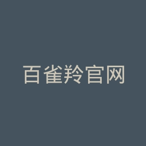 百雀羚官网