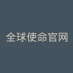 全球使命官网