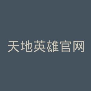 天地英雄官网