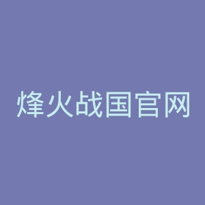 烽火战国官网
