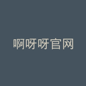 啊呀呀官网