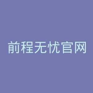 前程无忧官网