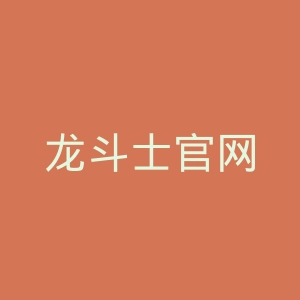 龙斗士官网